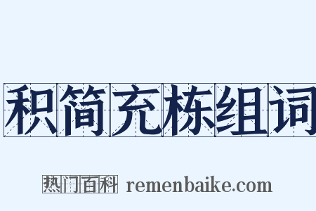 积简充栋组词是什么意思的图片